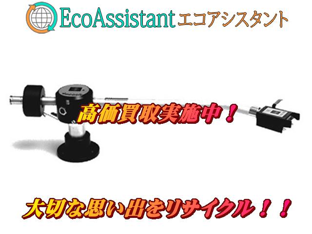 EMT トーンアーム 929 土浦市 出張買取 エコアシスタント