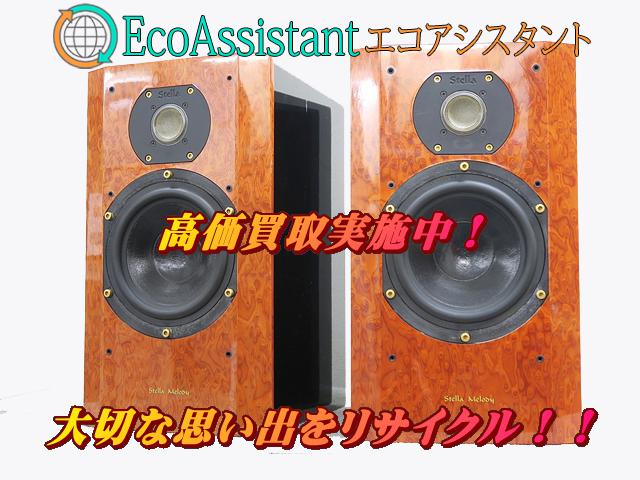 アコースティック ラボ スピーカー Stella Melody 流山市 出張買取 エコアシスタント