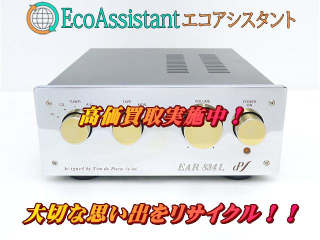 EAR コントロールアンプ 834L 鎌ケ谷市 出張買取 エコアシスタント