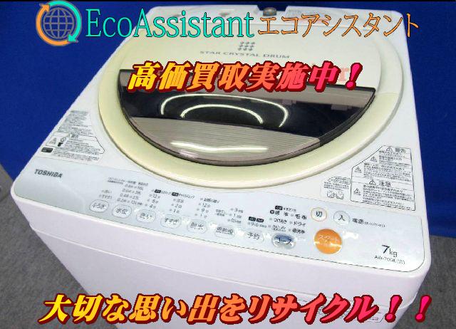 東芝 7.0kg全自動洗濯機 AW-70GL 浦安市 出張買取 エコアシスタント