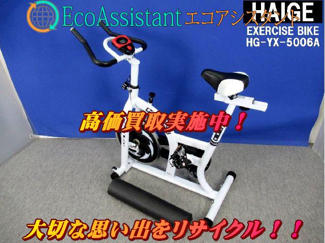 HAIGE ハイガー スピンバイク HG-YX-5006A 佐倉市 出張買取 エコアシスタント（トレーニング・健康器具）の買取価格 （ID