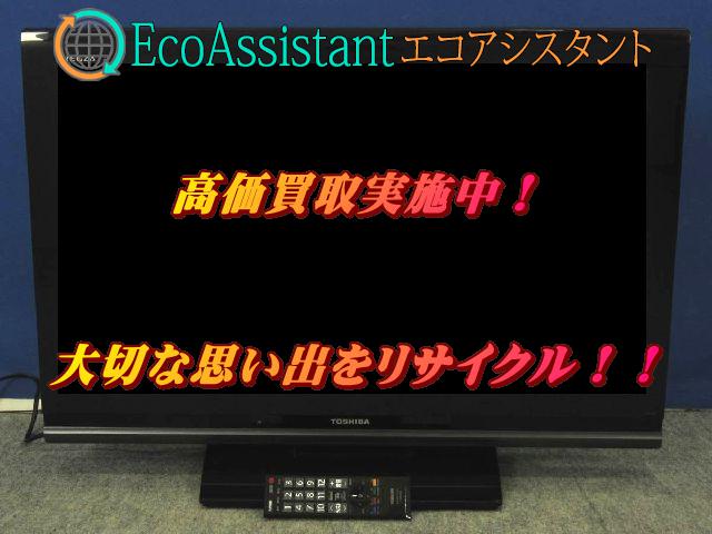 東芝 レグザ 32V型液晶テレビ 32A8000 三郷市 出張買取 エコアシスタント