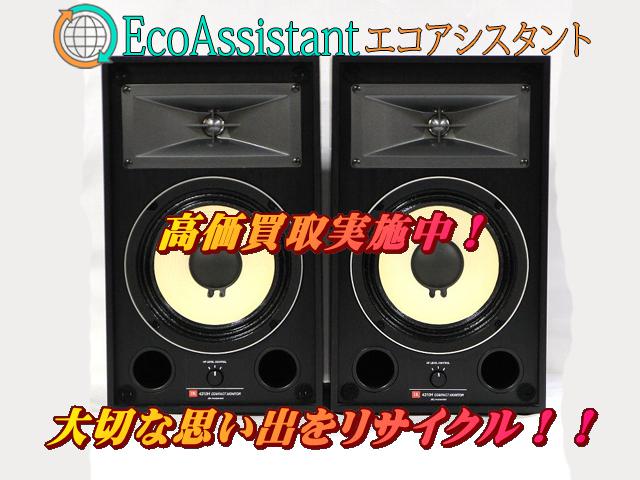 JBL スピーカー 4310H 松伏町 出張買取 エコアシスタント