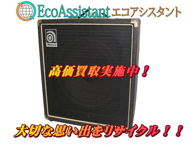 Ampeg アンペグ ベースアンプ BA-112 阿見町 出張買取 エコ