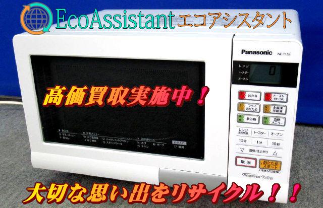 パナソニック オーブンレンジ NE-T158-W 茨城県阿見町 出張買取