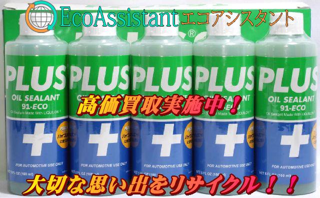 安斎交易 PLUS91 プラス91 160ml 20本 オイル漏れ止め剤 三重県大紀町 宅配買取 （ その他カー用品）の買取価格  （ID:434536）｜おいくら