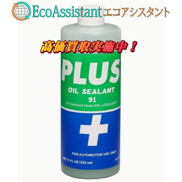 安斎交易 PLUS91 プラス91 325ml 40本 オイル漏れ止め剤を北海道七飯町より宅配買取