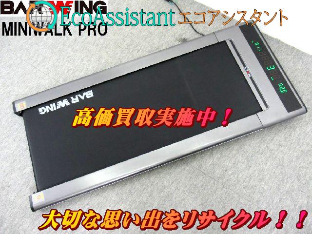 BARWING バーウィング 電動ルームランナー MINIWALK PROを茨城県守谷市 