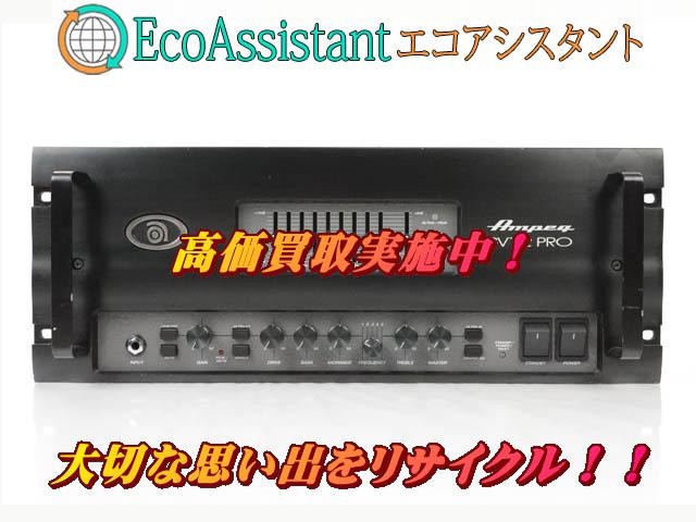 Ampeg アンペグ ベース ヘッドアンプ SVT-2Pro 阿見町出張買取 エコアシスタント （ その他楽器）の買取価格  （ID:444521）｜おいくら