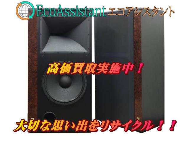 JBL スピーカー S3100 阿見町 出張買取 エコアシスタント