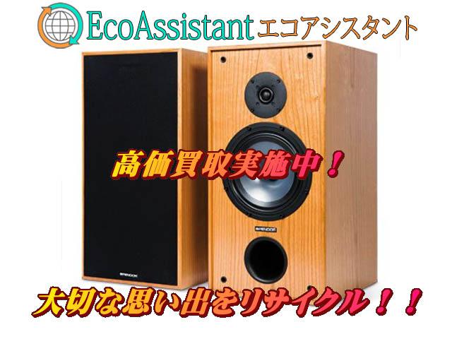 SPENDOR スペンドール スピーカー SP2/3 我孫子市 出張買取 エコアシスタント