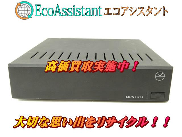LINN リン パワーアンプ LK85 花見川区 出張買取 エコアシスタント