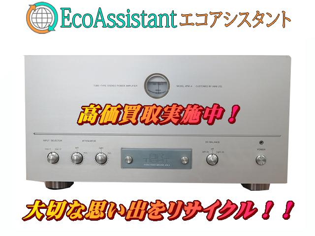 AIR TIGHT エアータイト 真空管パワーアンプ ATM-4 三郷市 出張買取 エコアシスタント