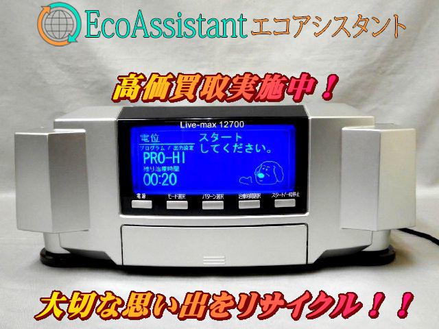 COCOROCA ココロカ リブマックス 12700 電位治療器を千葉県印西市にて出張買取 （ トレーニング・健康器具）の買取価格  （ID:465880）｜おいくら