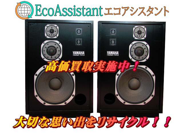 YAMAHA ヤマハ スピーカー FX-3 野田市 出張買取 エコアシスタント