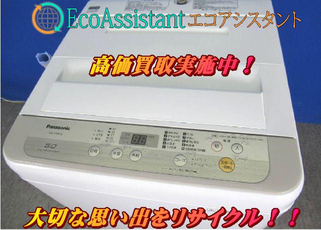 パナソニック 5.0kg全自動洗濯機 NA-F50B12を千葉県柏市にて出張買取