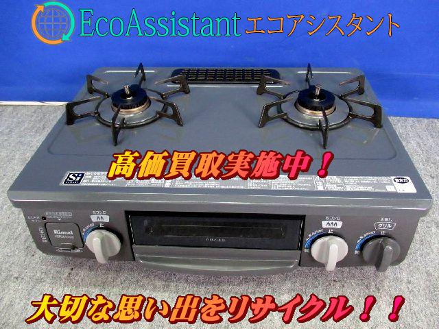 リンナイ ガスコンロ KSR561DGRを千葉県鎌ケ谷市にて出張買取