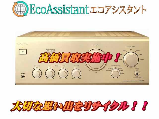 SONY ソニー プリメインアンプ TA-FA777ES 柏市 出張買取 エコアシスタント （ アンプ）の買取価格 （ID:564140）｜おいくら