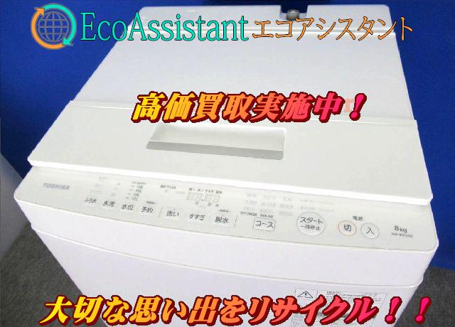 東芝 8kg全自動洗濯機 AW-8D5を千葉県柏市にて出張買取