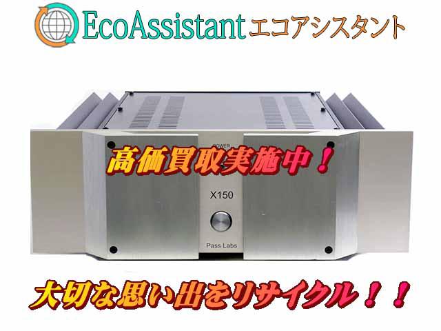 PASS  パス パワーアンプ X150 松戸市 出張買取 エコアシスタント