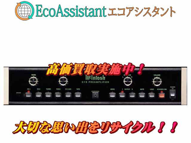 McIntosh マッキントッシュ コントロールアンプ C15 三郷市 出張買取 エコアシスタント