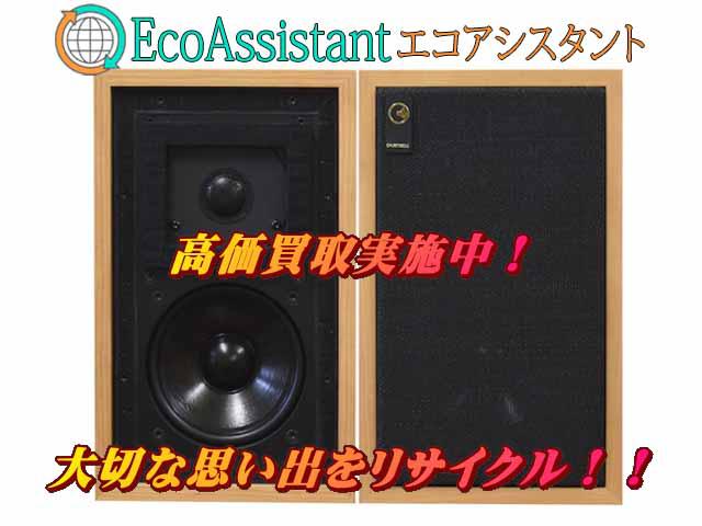 CHARTWELLチャートウェル スピーカー LS3/5A 八千代市 出張買取 エコアシスタント