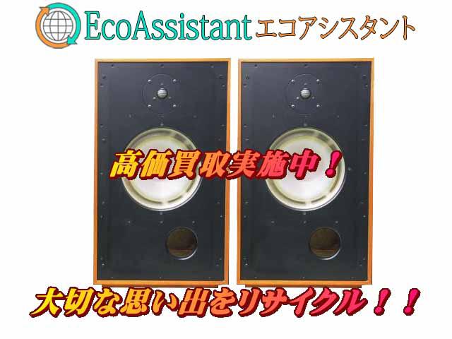 ROGERSロジャース スピーカー Studio 2a 三郷市 出張買取 エコアシスタント