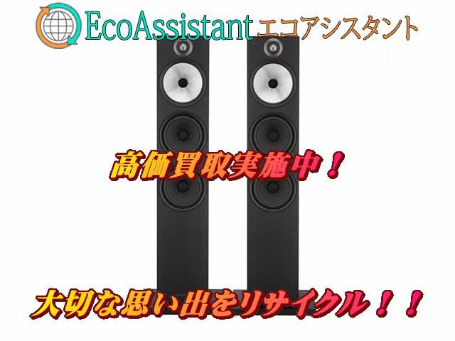 B&Wトールボーイスピーカー 603 白井市 出張買取 エコアシスタント