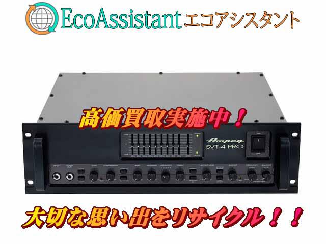 Ampeg アンペグ ヘッドアンプSVT-4Pro 習志野市 出張買取 エコ