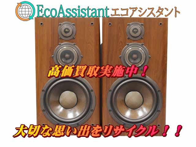 DIATONEダイヤトーン スピーカー DS-800Z 阿見町 出張買取 エコアシスタント