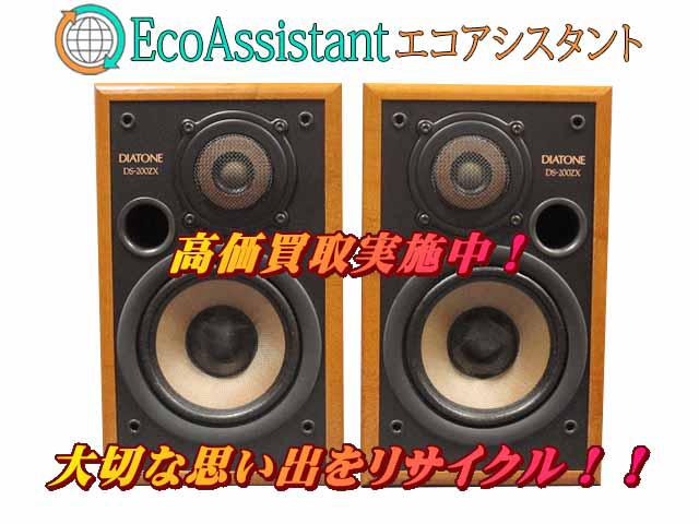 DIATONE ダイヤトーン スピーカー DS-200ZX 浦安市 出張買取 エコアシスタント