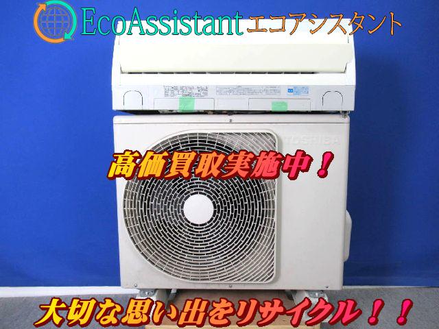 東芝 4 0kwエアコン 大清快ボイス Ras 402edrを茨城県守谷市にて出張買取 エアコン クーラー の買取価格 Id おいくら