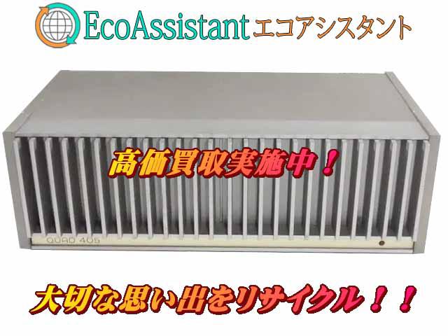 QUAD クオード パワーアンプ 405 荒川区 出張買取 エコアシスタント