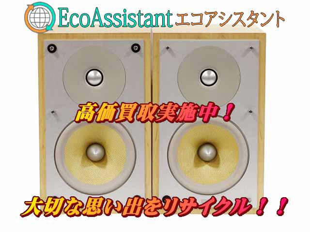 B&Wスピーカー CM2 花見川区 出張買取 エコアシスタント