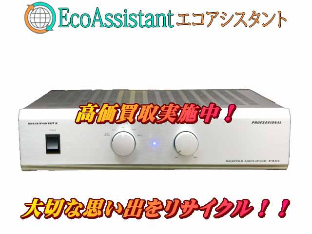 marantz マランツ パワーアンプ PA01 荒川区 出張買取 エコアシスタント