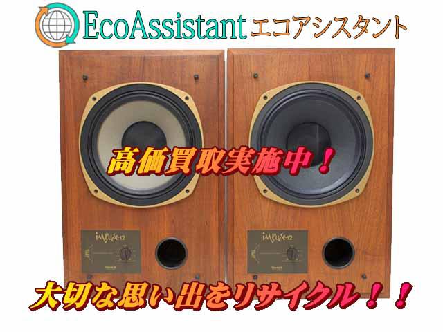 TANNOY タンノイ スピーカー IMPULSE12 野田市 出張買取 エコアシスタント