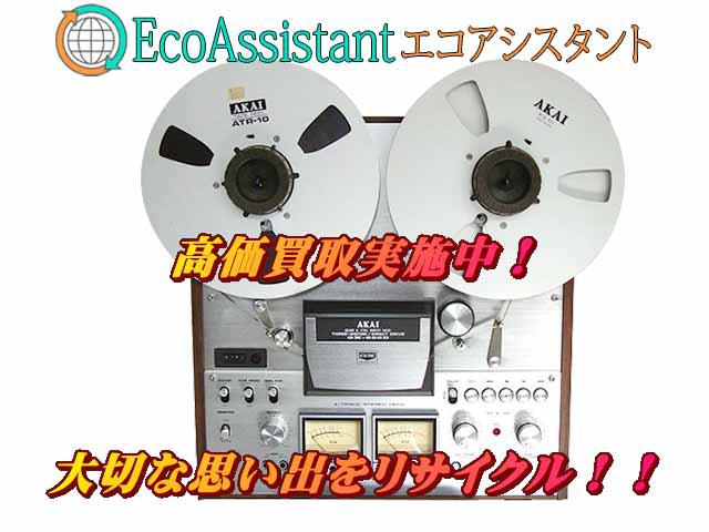 AKAI アカイ オープンリールデッキ GX-630D 荒川区 出張買取 エコ