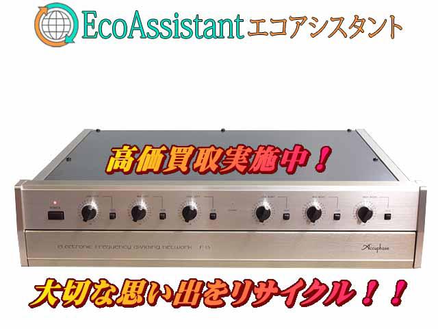 Accuphase アキュフェーズ チャンネルデバイダー F-15 葛飾区 出張買取エコアシスタント