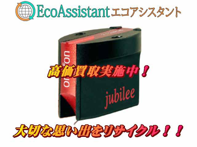 Ortofon オルトフォン カートリッジ MC Jubilee 我孫子市 出張買取エコアシスタント