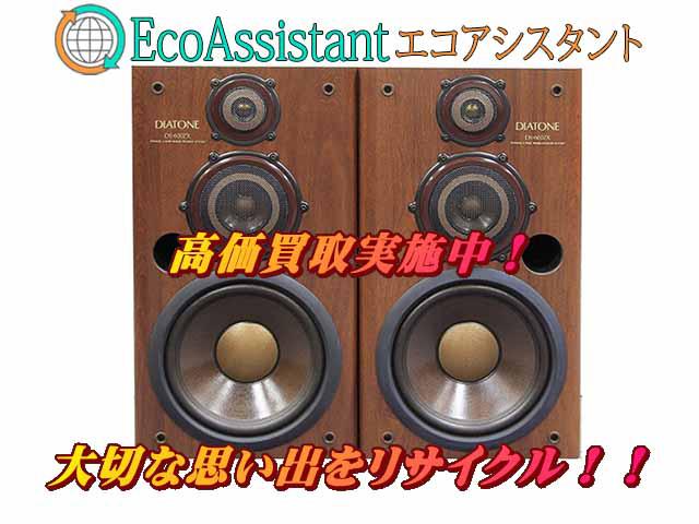 DIATONEダイヤトーン スピーカー DS-300 荒川区 出張買取 エコアシスタント