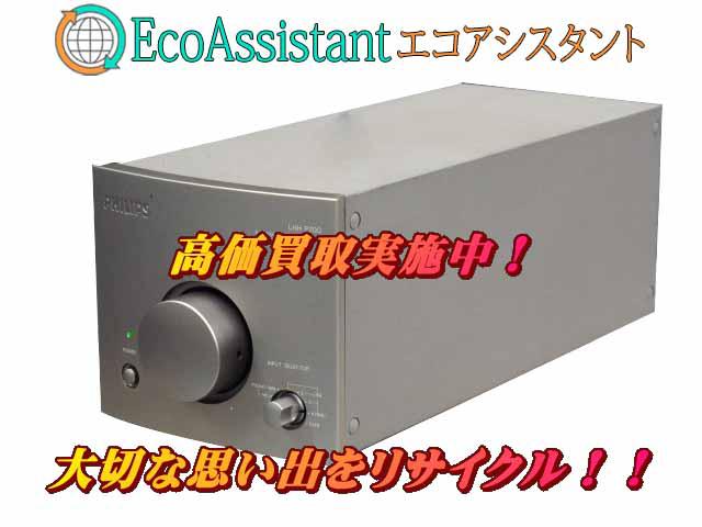 PHILIPS フィリップス コントロールアンプ LHH-P700 牛久市 出張買取エコアシスタント （ アンプ）の買取価格  （ID:593055）｜おいくら