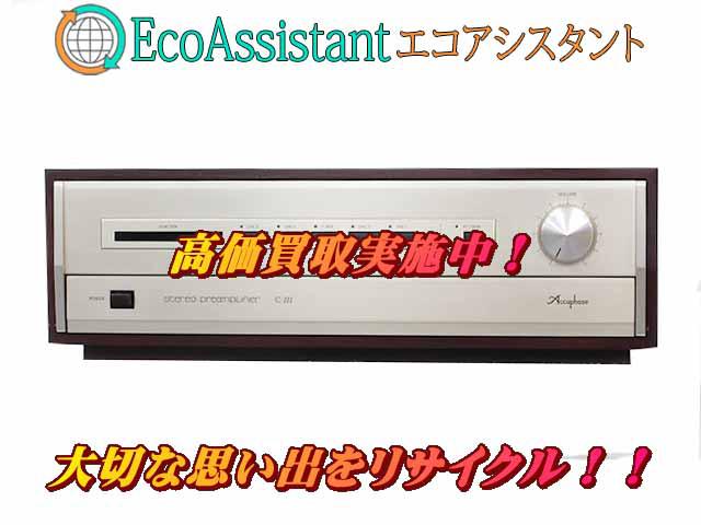 アキュフェーズ コントロールアンプ C-222 つくばみらい市 出張買取