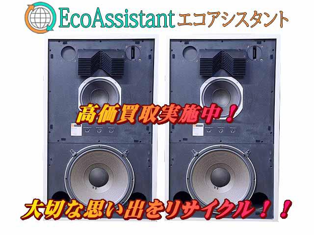 JBLスピーカー 4343B 取手市 出張買取 エコアシスタント