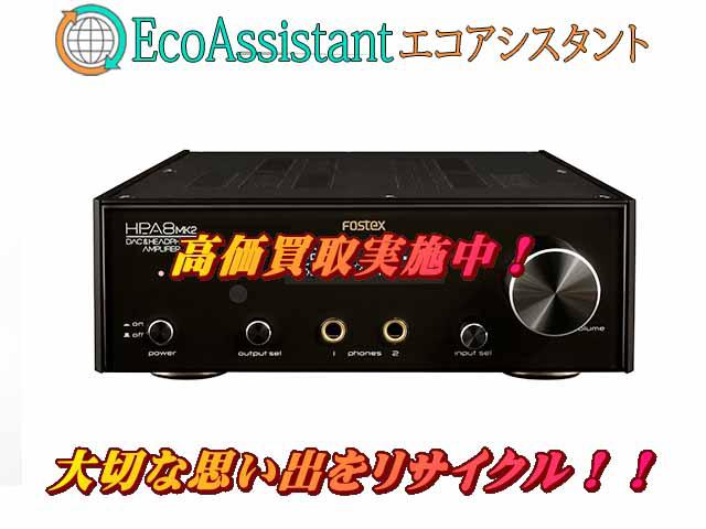 Fostex フォステクス DAC/ヘッドホンアンプHP-A8MK2浦安市 出張買取エコアシスタント