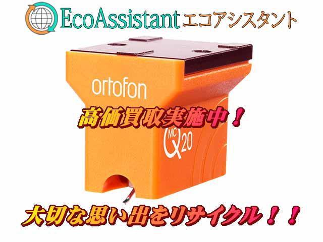 ortofon オルトフォン カートリッジ MC-Q20 野田市 出張買取 エコアシスタント（その他AV機器）の買取価格  （ID:597215）｜おいくら