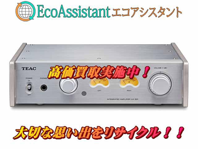 TEAC ティアック プリメインアンプ AX-501-SP 坂東市 出張買取 エコアシスタント