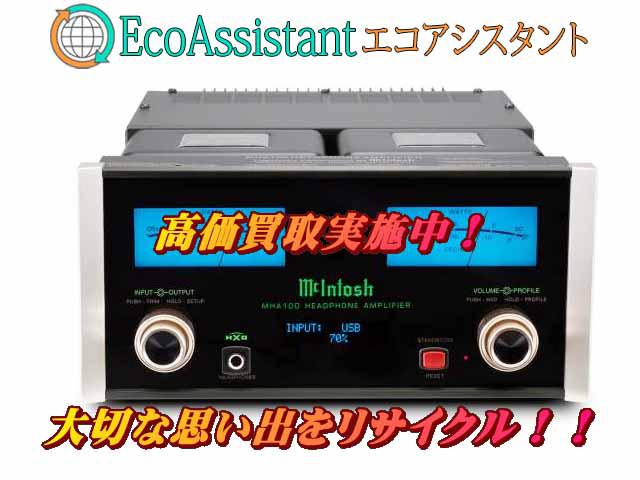 McIntoshマッキントッシュ ヘッドホンアンプ MHA100浦安市 出張買取 エコアシスタント