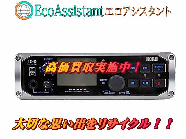 KORG コルグ ポータブルレコーダー MR-1000 荒川区 出張買取 エコ 