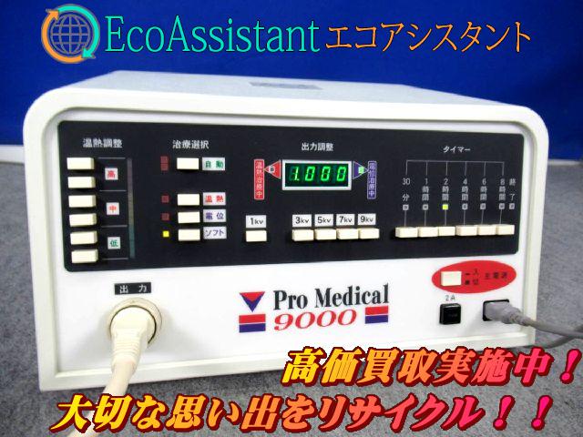 電気治療器 Pro Medical プロメディカル9000を東京都葛飾区にて出張買取