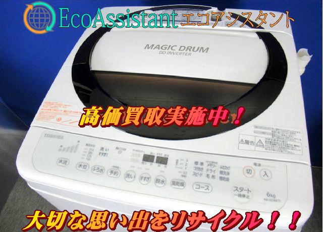 東芝6.0kg全自動洗濯機 マジックドラム AW-6D3Mを千葉県四街道市にて出張買取